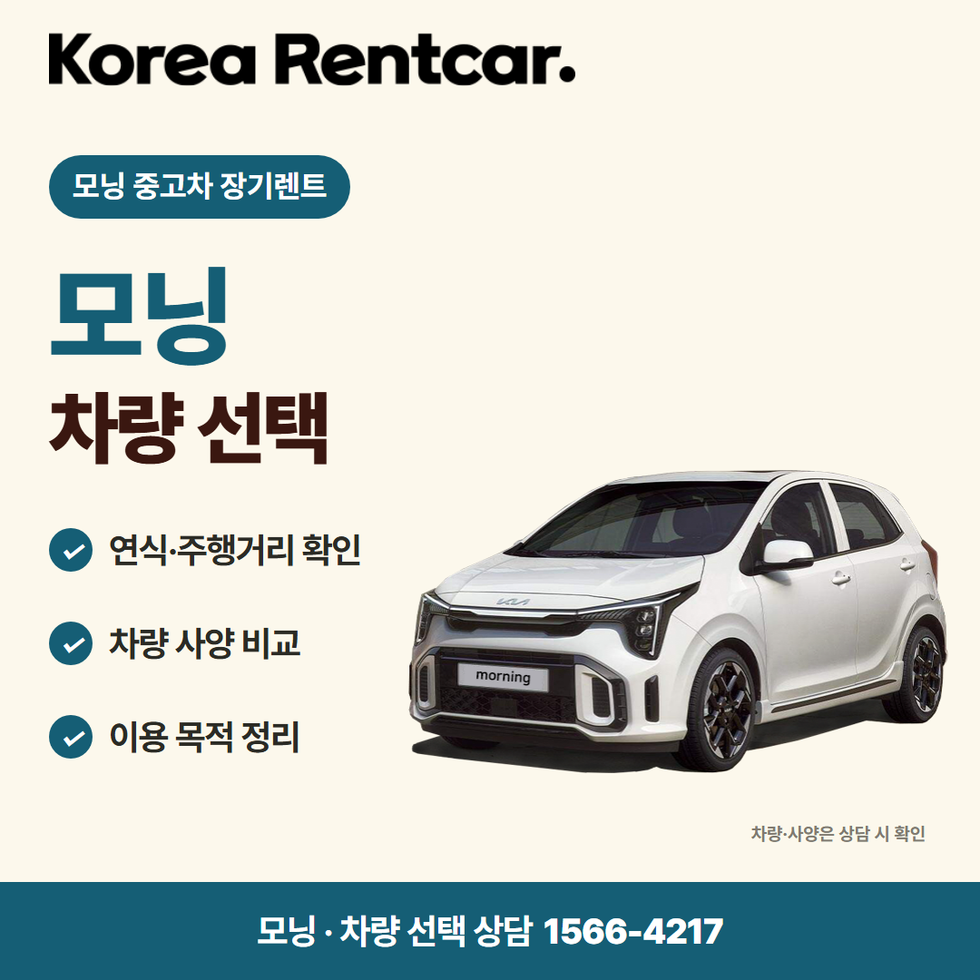 모닝 중고차 장기렌트 · 차량 선택 카드뉴스