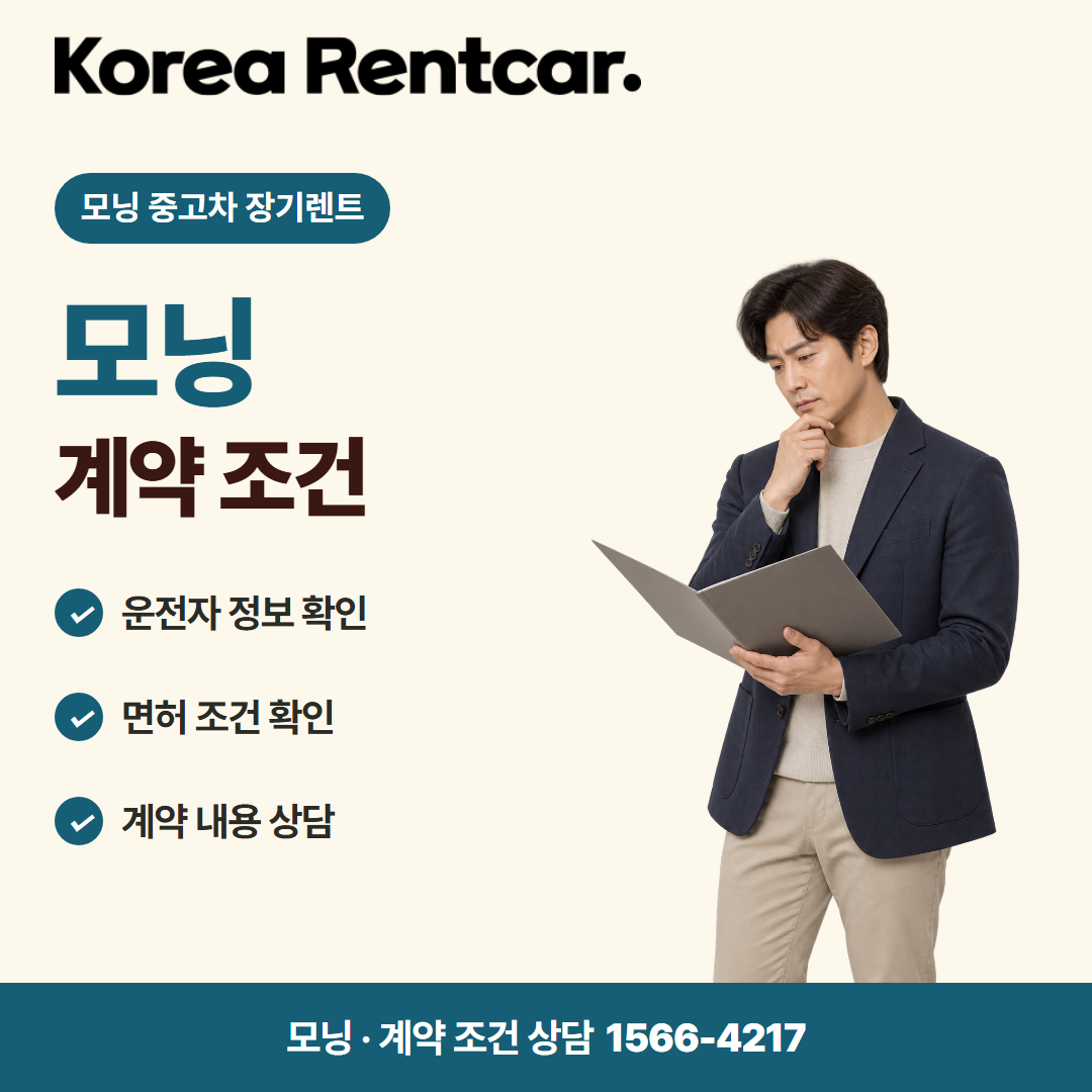 모닝 중고차 장기렌트 계약 조건 카드뉴스