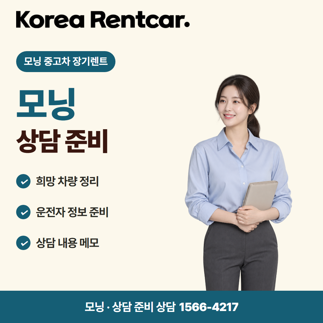 모닝 중고차 장기렌트 · 상담 준비 카드뉴스