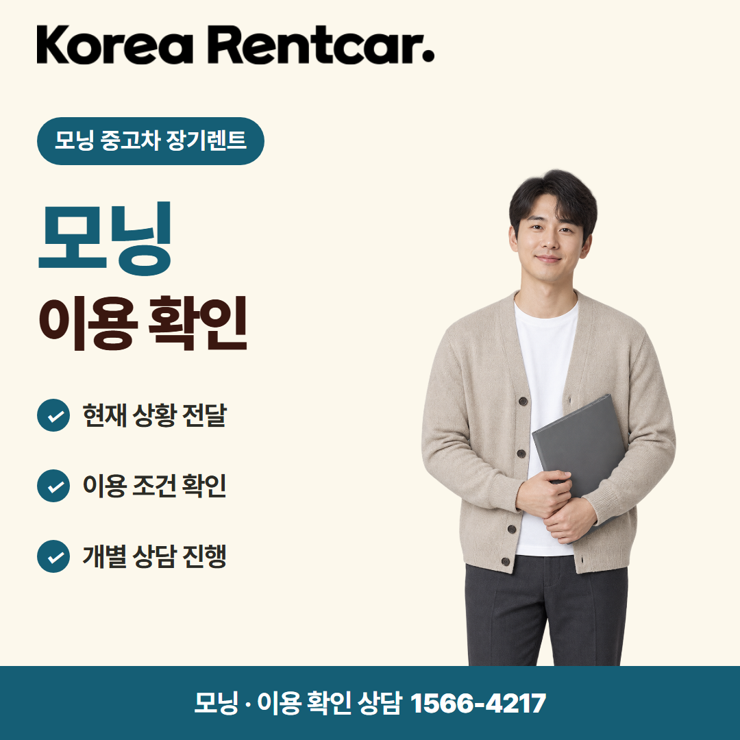 모닝 중고차 장기렌트 · 이용 확인 카드뉴스