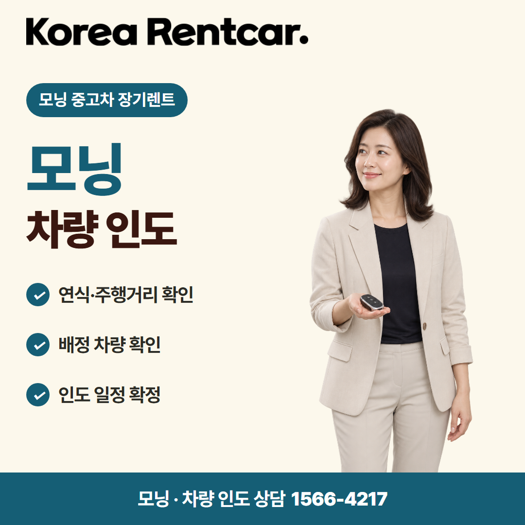 모닝 중고차 장기렌트 · 차량 인도 카드뉴스